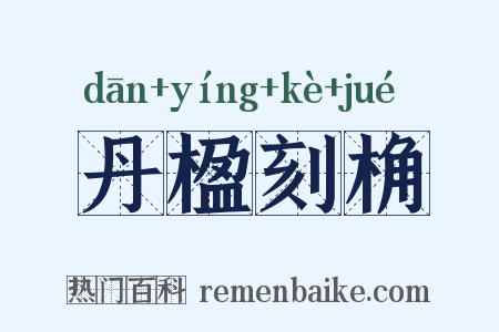 丹楹刻桷是什么意思的图片